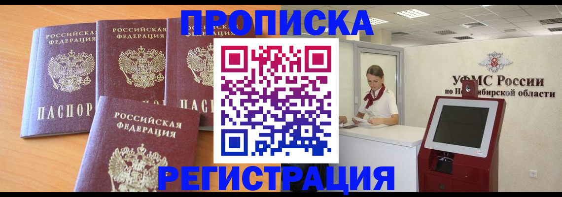 прописка 2025 в Пензе